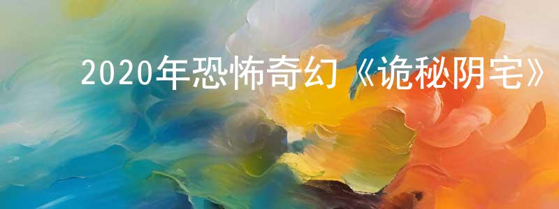 ﻿蔡松坡的网络影视资源,﻿2020年恐怖奇幻《诡秘阴宅》BD德语中字迅雷下载_电影天堂